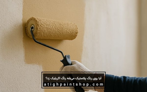 رقیق کردن رنگ (در صورت نیاز)