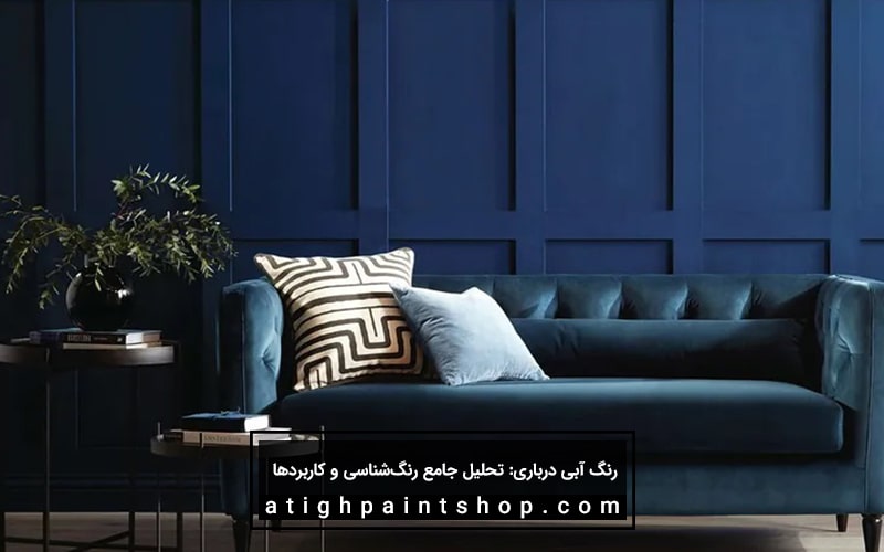 ترکیب رنگ آبی درباری