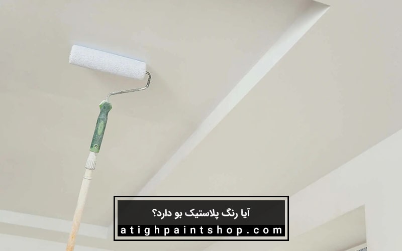 مزایای رنگ پلاستیک