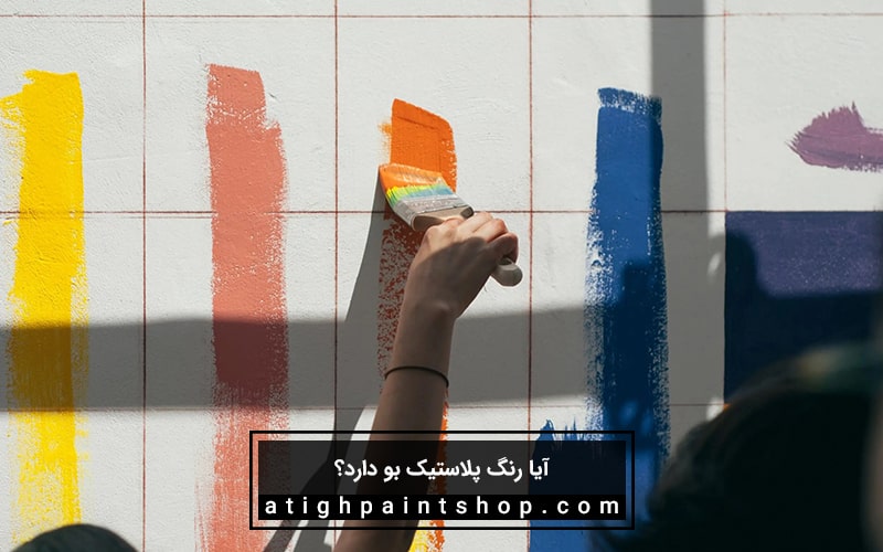 آیا رنگ پلاستیک بو دارد؟