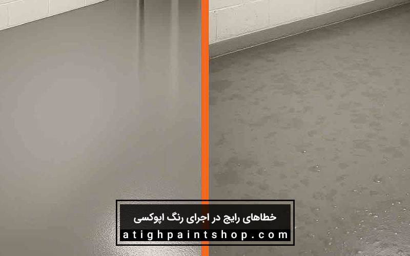 نکات اجرای رنگ اپوکسی