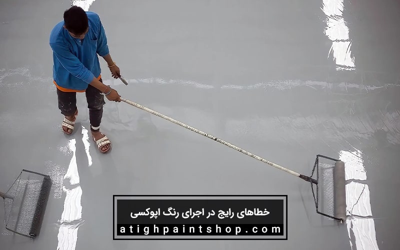20 خطای رایج در اجرای رنگ اپوکسی