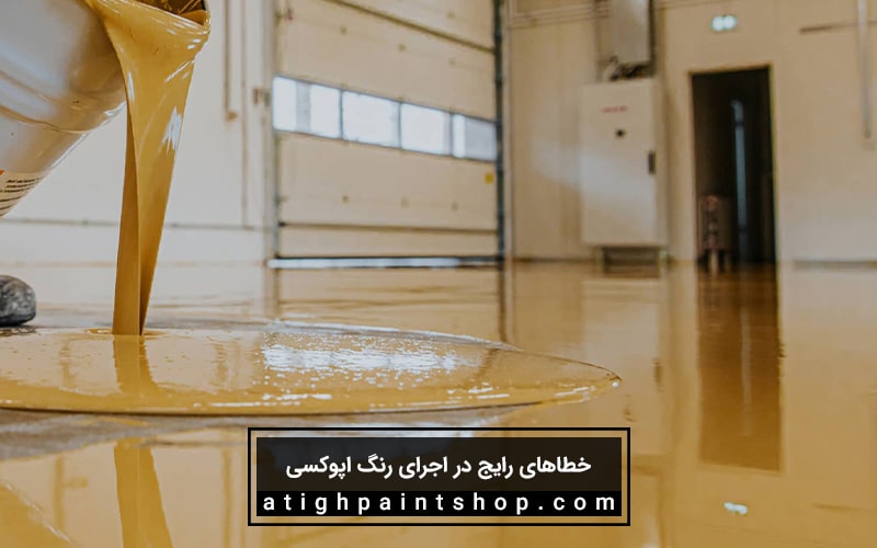 بایدها و نبایدهای اجرای رنگ اپوکسی