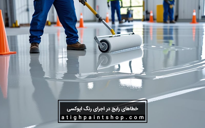 اجرای رنگ اپوکسی و خطاهای آن