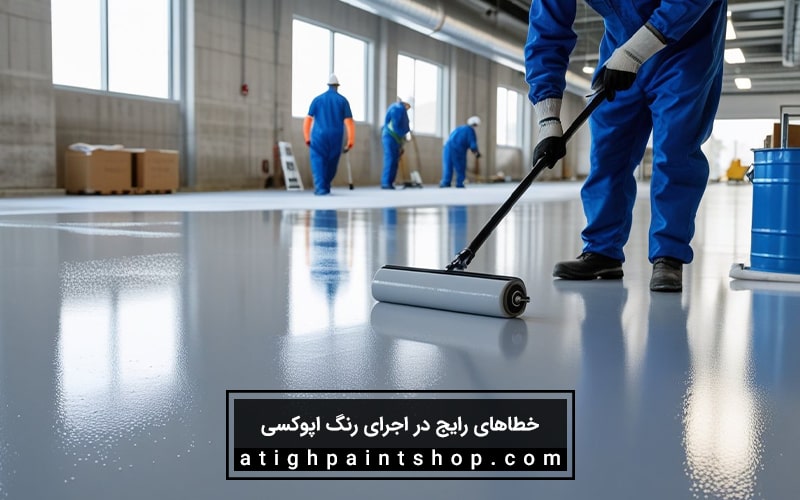 اجرای صحیح اجرای رنگ اپوکسی