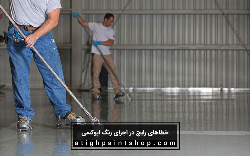 نکات مهم در اجرای اپوکسی کف