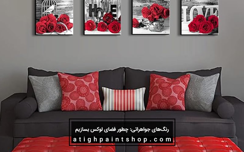 رنگ قرمز یاقوت در دکوراسیون خانه