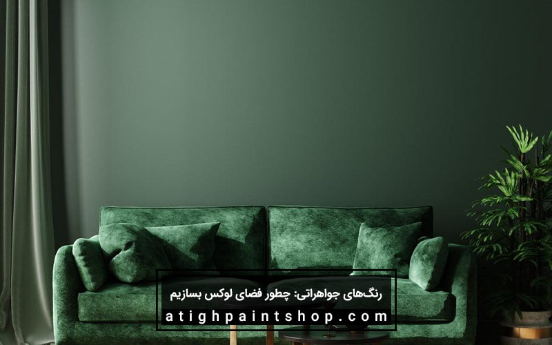 کاربرد رنگهای جواهراتی در دکوراسیون لوکس