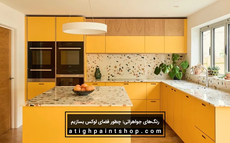 استفاده از رنگ زرد جواهراتی در آشپزخانه