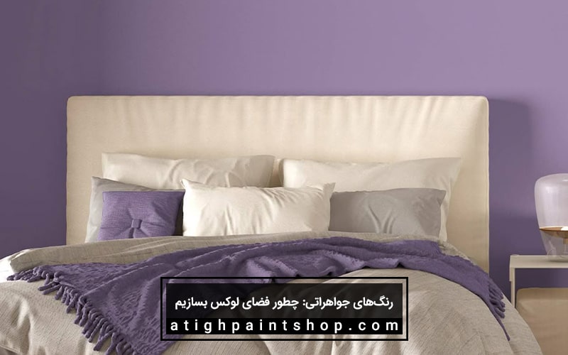کاربرد رنگ بنفش آمیتیست در اتاق خواب