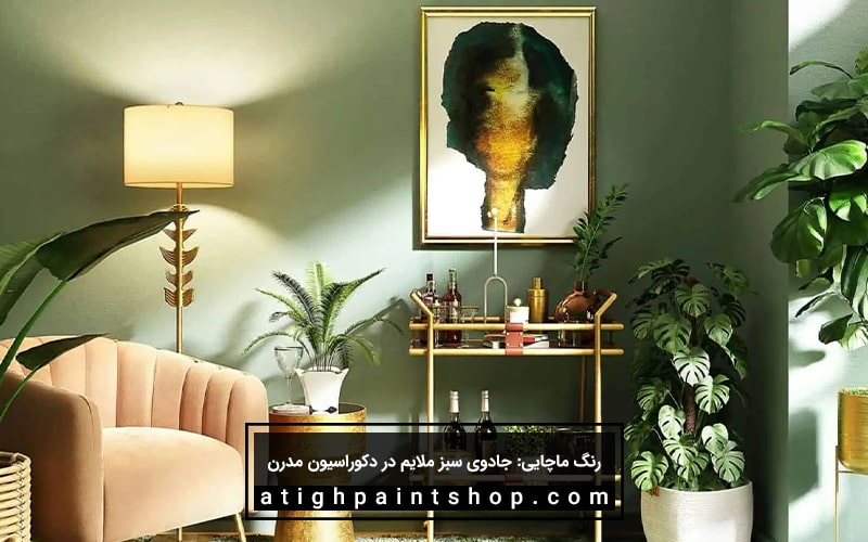 مزایای رنگ ماچایی در دکوراسیون