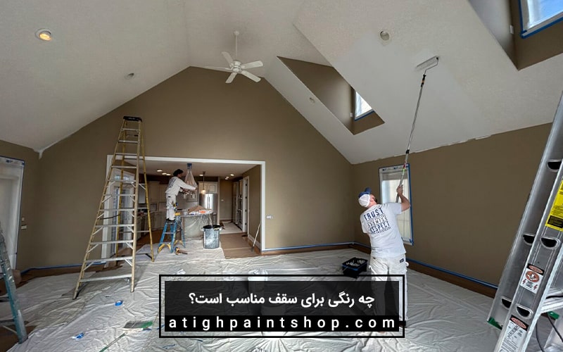 بهترین رنگ برای سقف