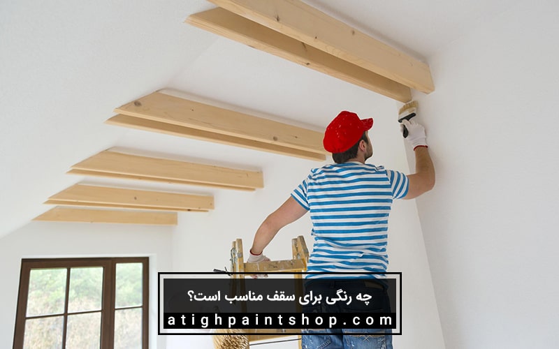 انتخاب بهترین رنگ برای سقف خانه