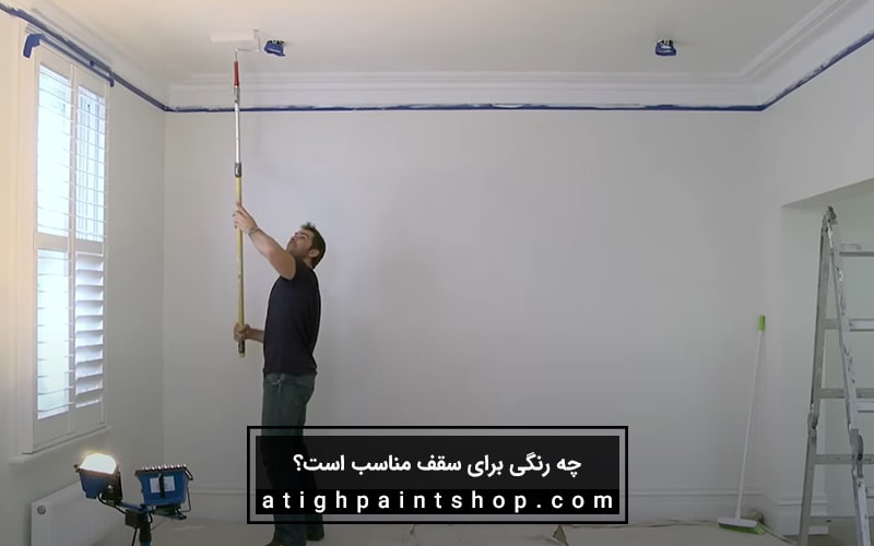 چه رنگی برای سقف خانه مناسب است؟