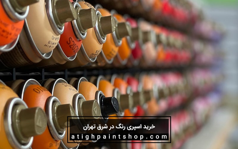 مرکز فروش اسپری رنگ در شرق تهران