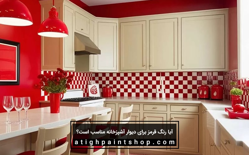 رنگ قرمز برای دیوار آشپزخانه