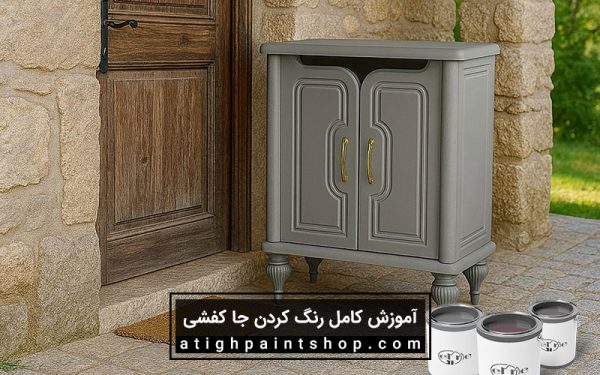 رنگ مناسب برای رنگ کردن جا کفشی چه رنگی است؟