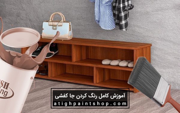 مراحل گام به گام رنگ کردن جا کفشی