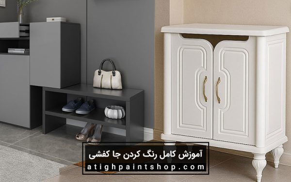نکات ویژه برای جا کفشی‌های مختلف