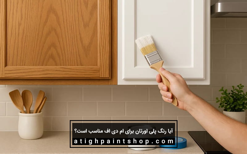 رنگ پلی اورتان برای ام دی اف