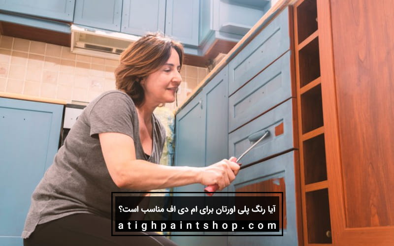 نحوه اجرای رنگ پلی اوران برای ام دی اف