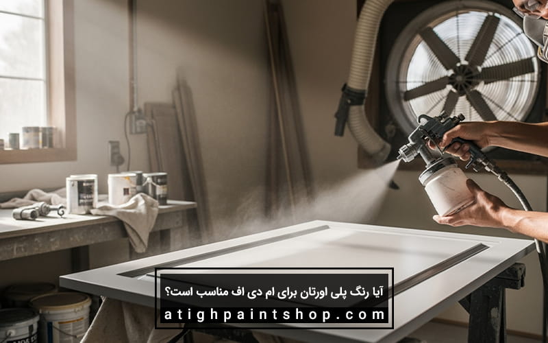 مزایا و معایب رنگ پلی اورتان برای ام دی اف
