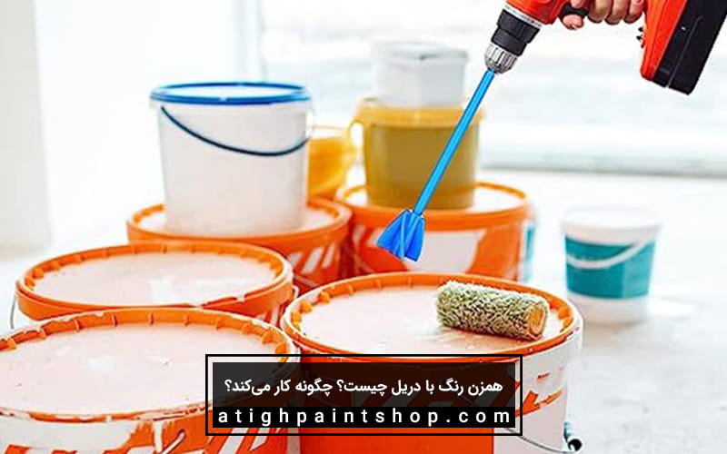 همزن رنگ با دریل چگونه کار می‌کند؟