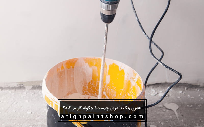 نکات ایمنی در همزن رنگ با دریل