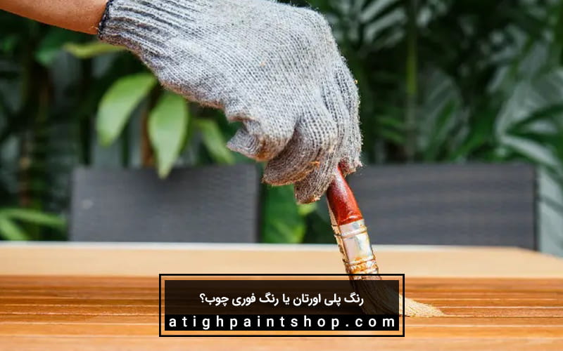 تفاوت رنگ پلی اورتان با رنگ فوری چوب