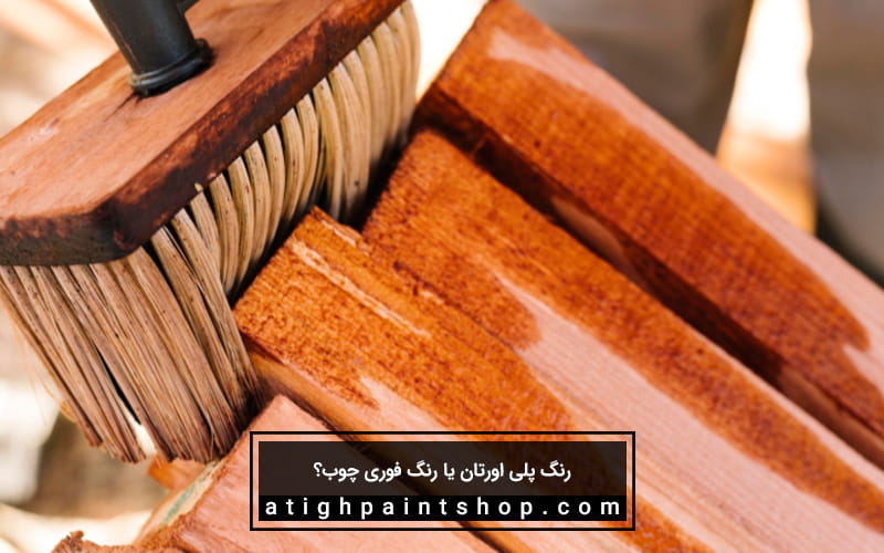 رنگ پلی اورتان یا رنگ چوب؟ کدام را بخریم؟