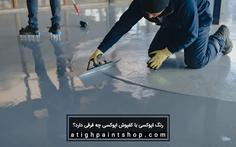 تفاوت کفپوش اپوکسی با رنگ اپوکسی