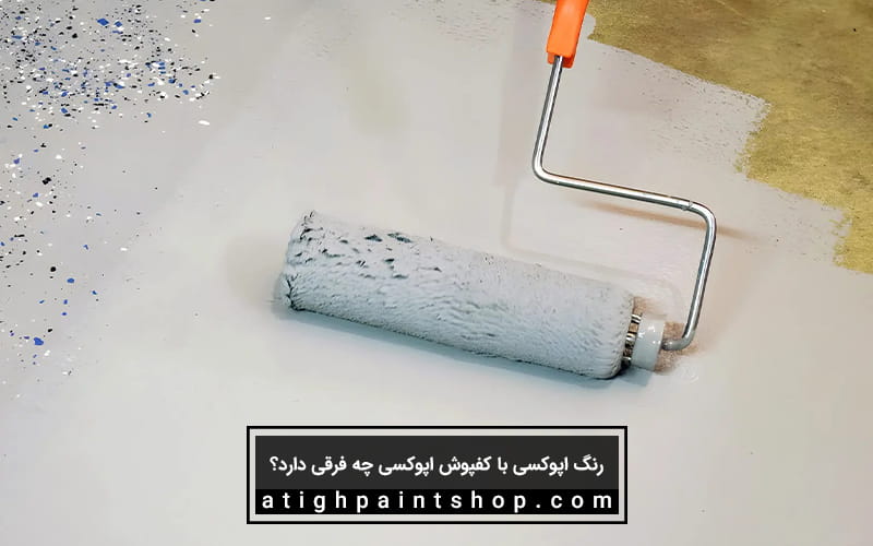 تفاوت رنگ اپوکسی با کفپوش اپوکسی