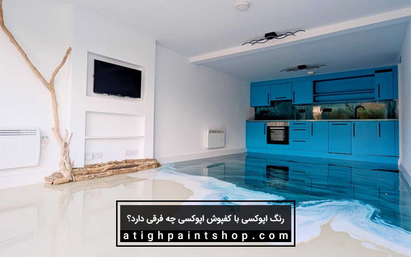 مقایسه رنگ اپوکسی با کفپوش اپوکسی
