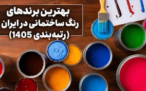 بهترین برندهای رنگ ساختمانی در ایران (رتبه‌بندی 1405)