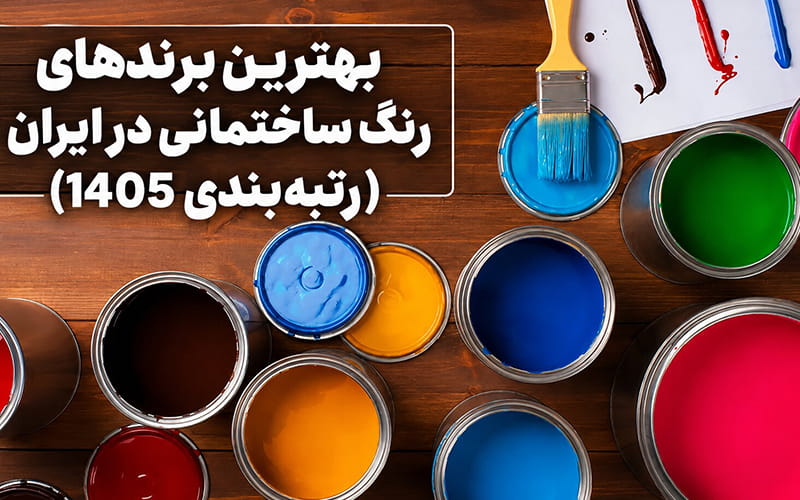 بهترین برندهای رنگ ساختمانی در ایران (رتبه‌بندی 1405)