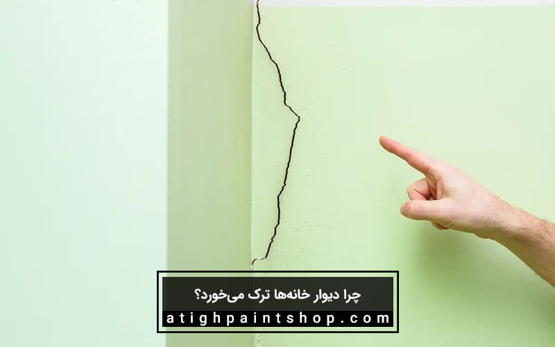 ترک خوردگی دیوار