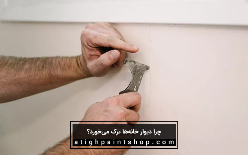 علت ترک خوردگی دیوار خانه‌ها