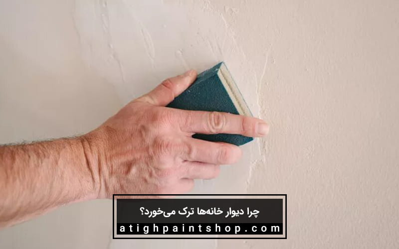 ترمیم ترک خوردگی دیوار