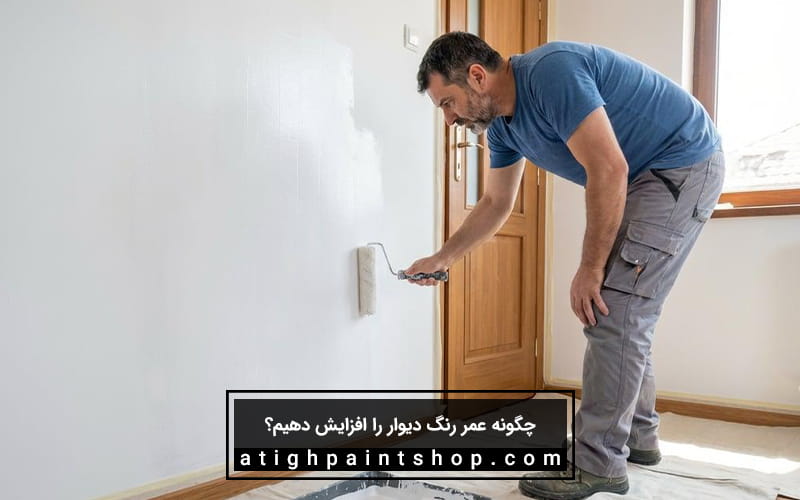 افزایش عمر رنگ دیوار